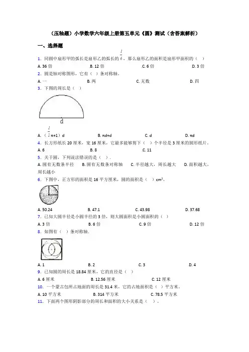 (压轴题)小学数学六年级上册第五单元《圆》测试(含答案解析)