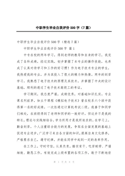中职学生毕业自我评价500字(7篇)