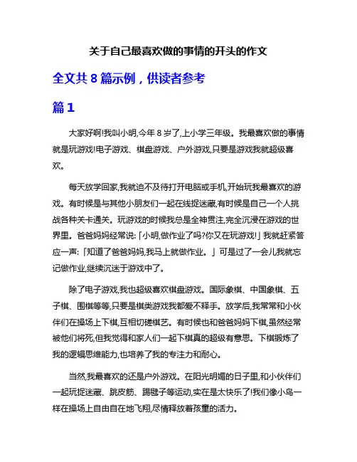 关于自己最喜欢做的事情的开头的作文