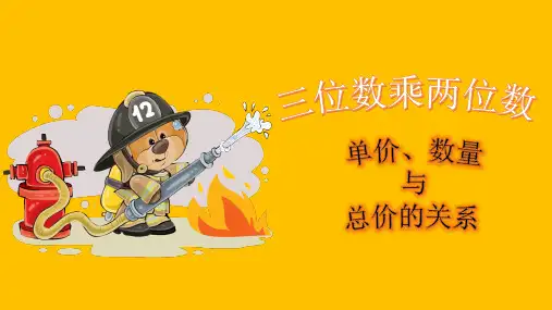 四年级上册数学精品课件-第四单元《单价、数量与总价的关系》人教版