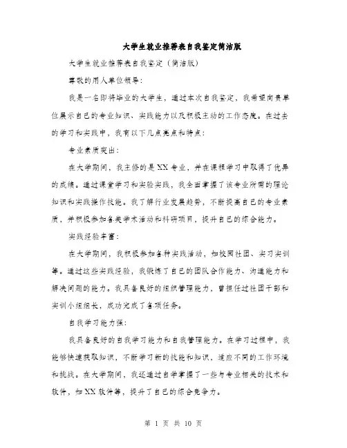 大学生就业推荐表自我鉴定简洁版（5篇）