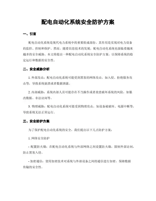 配电自动化系统安全防护方案