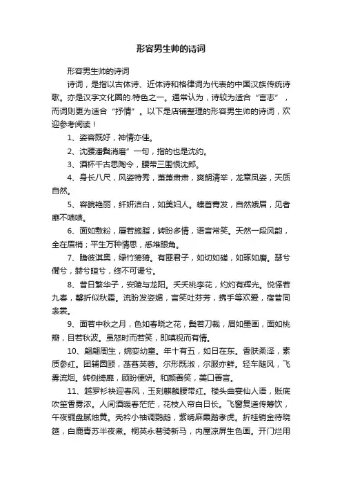 形容男生帅的诗词