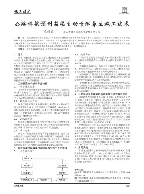 公路桥梁预制箱梁自动喷淋养生施工技术