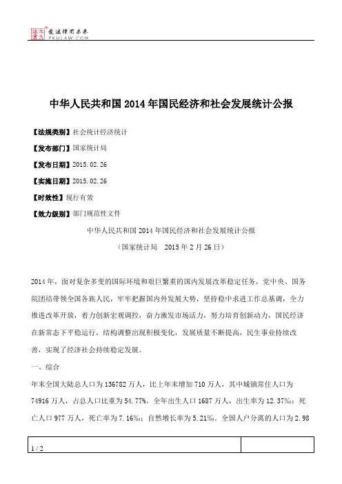 中华人民共和国2014年国民经济和社会发展统计公报