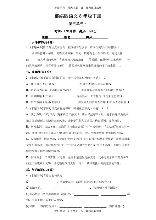 部编版语文八年级下册第五单元测试试卷(含答案)