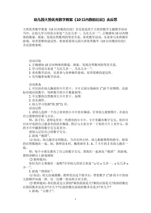 幼儿园大班优秀数学教案《10以内数的比较》含反思