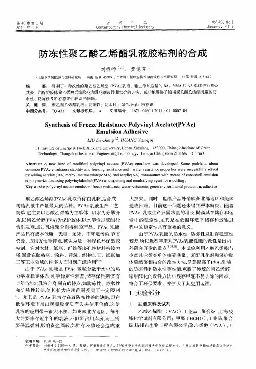 防冻性聚乙酸乙烯酯乳液胶粘剂的合成