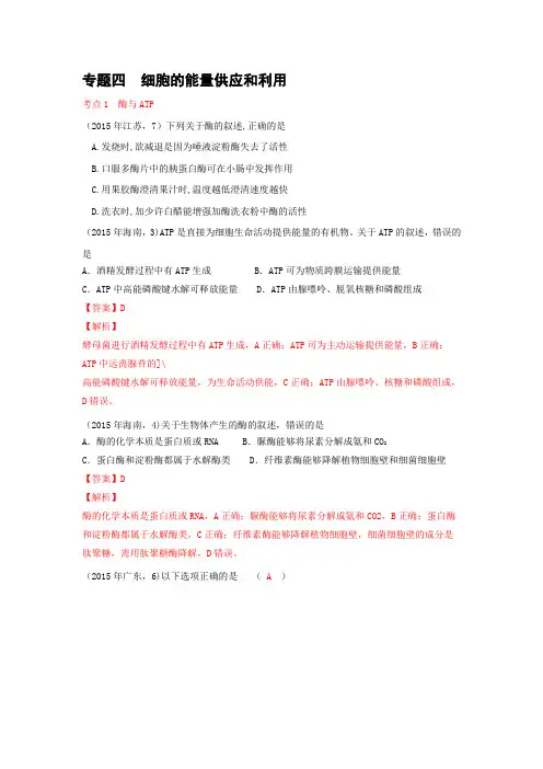 2015各地高考生物试题分章分类汇编考点解析专题四  细胞的能量供应和利用