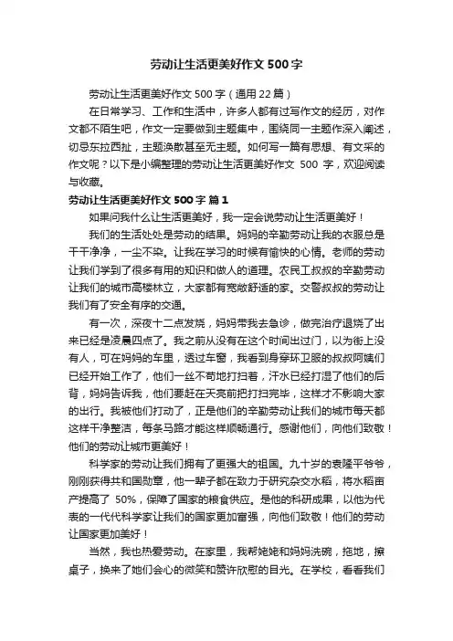 劳动让生活更美好作文500字（通用22篇）