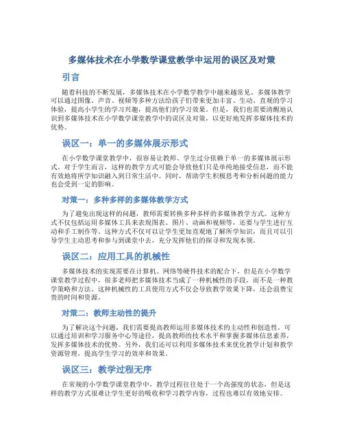 多媒体技术在小学数学课堂教学中运用的误区及对策