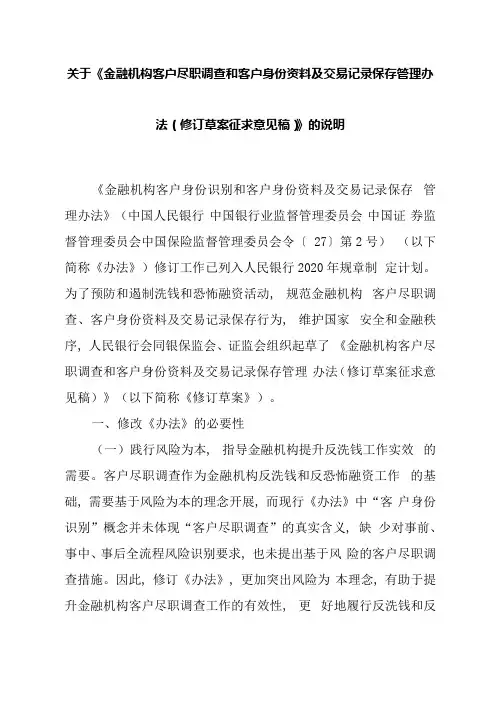 《金融机构客户尽职调查和客户身份资料及交易记录保存管理办法(修订草案征求意见稿)》的说明