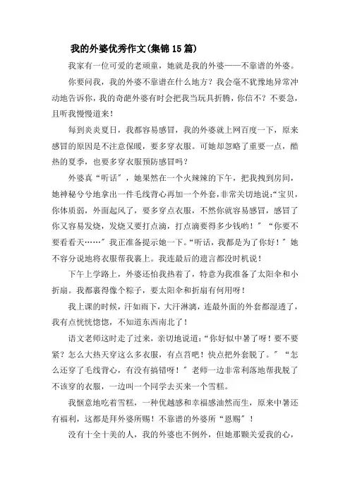 我的外婆优秀作文(集锦15篇)精选