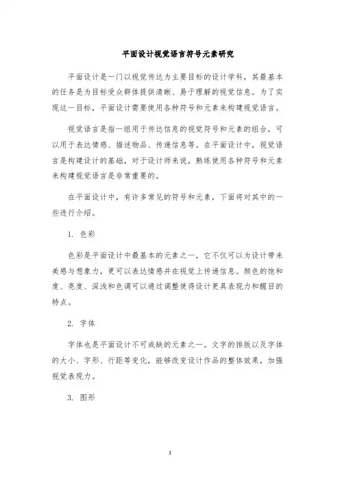 平面设计视觉语言符号元素研究