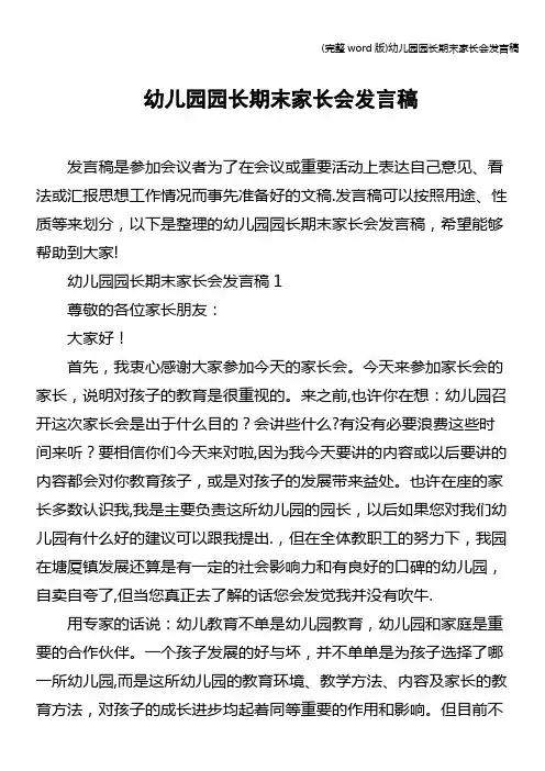 (完整word版)幼儿园园长期末家长会发言稿