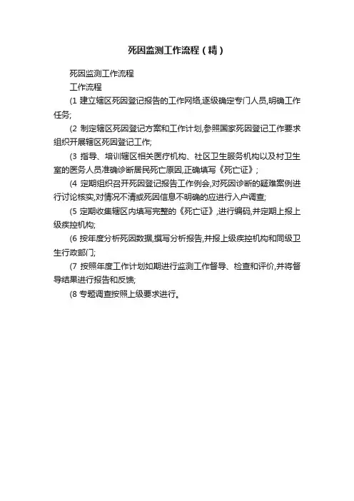 死因监测工作流程（精）