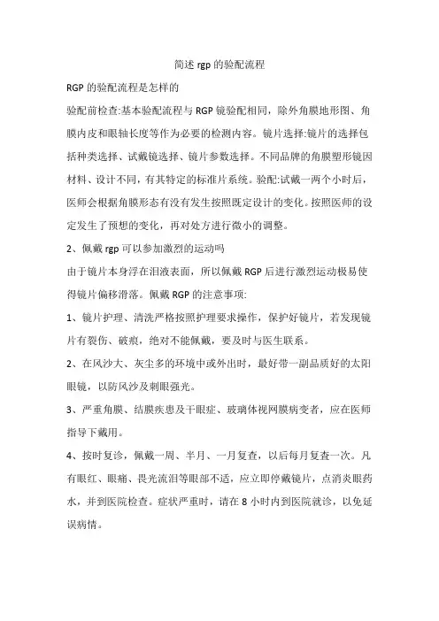 简述rgp的验配流程