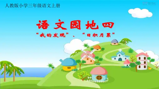 人教版小学三年级上册语文：《语文园地四》我的发现日积月累
