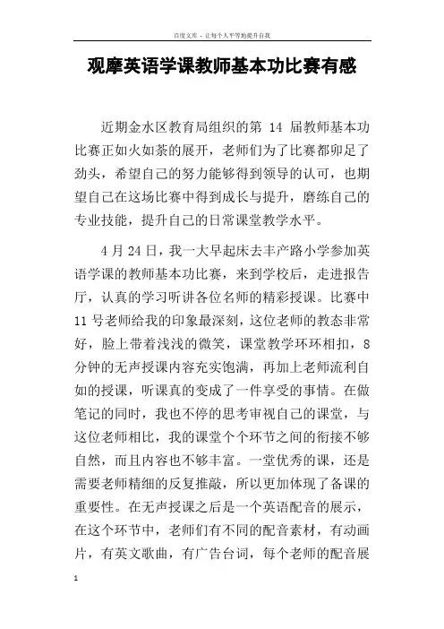 观摩英语学课教师基本功比赛有感