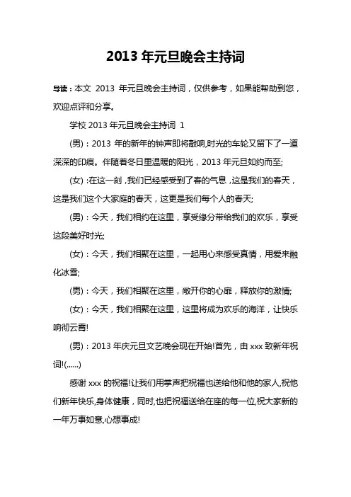 2013年元旦晚会主持词