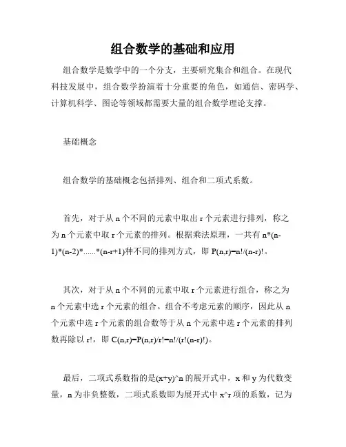 组合数学的基础和应用