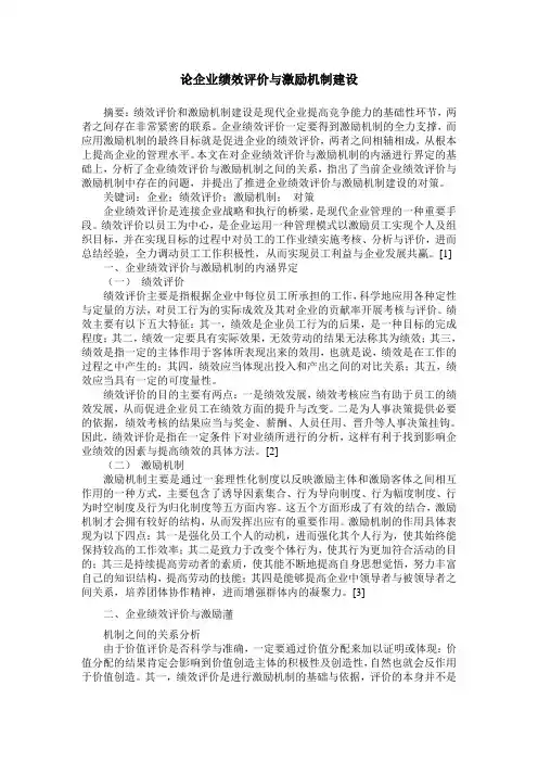 论企业绩效评价与激励机制建设