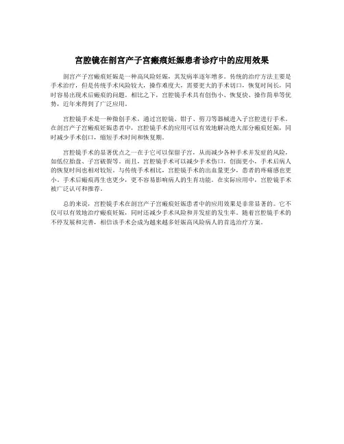 宫腔镜在剖宫产子宫瘢痕妊娠患者诊疗中的应用效果