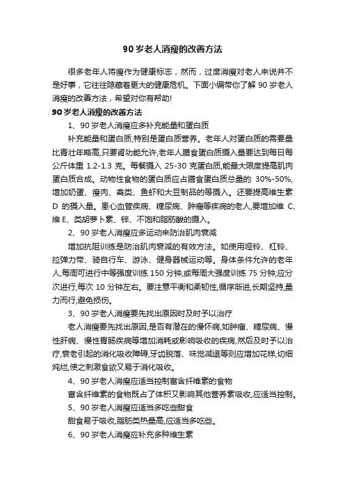 90岁老人消瘦的改善方法