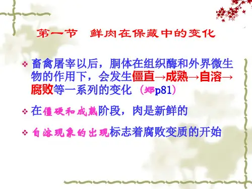 鲜肉在保藏中的变化及其新鲜度检验