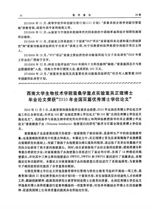西南大学生物技术学院蚕桑学重点实验室吴正理博士毕业论文荣获“2010年全国百篇优秀博士学位论文”