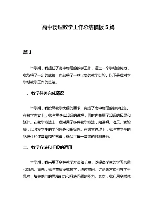 高中物理教学工作总结模板5篇