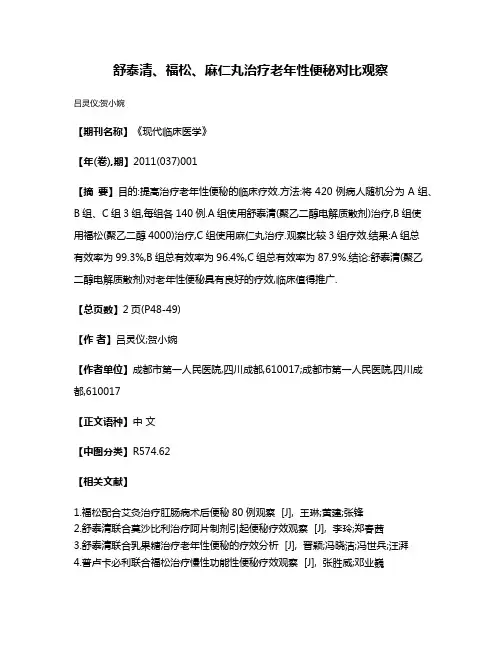舒泰清、福松、麻仁丸治疗老年性便秘对比观察