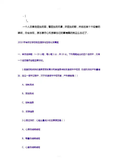 Aqnbafa-a2010年考研农学动物生理学与生物化学真题