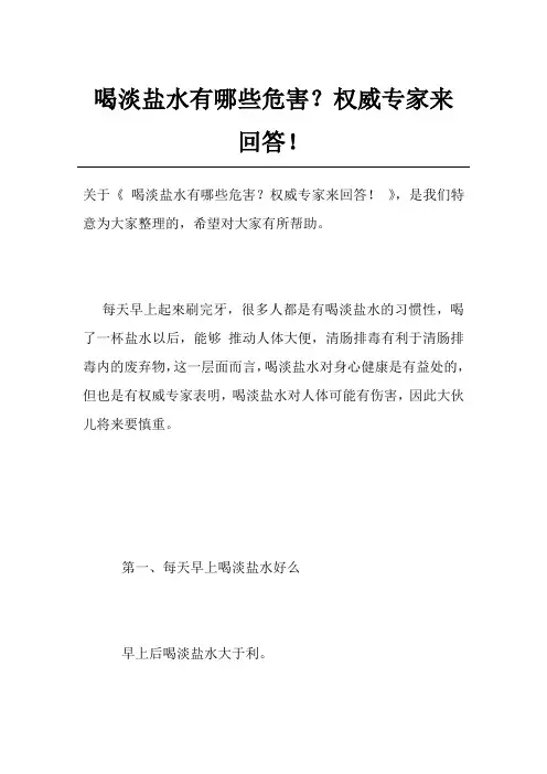 喝淡盐水有哪些危害？权威专家来回答!