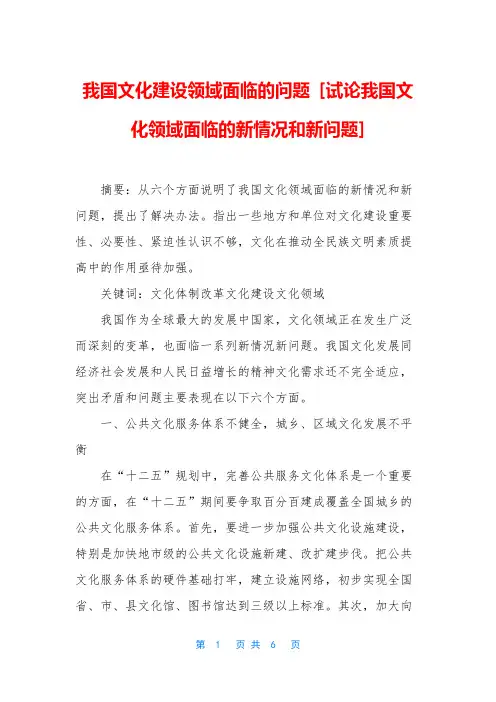 我国文化建设领域面临的问题 [试论我国文化领域面临的新情况和新问题]