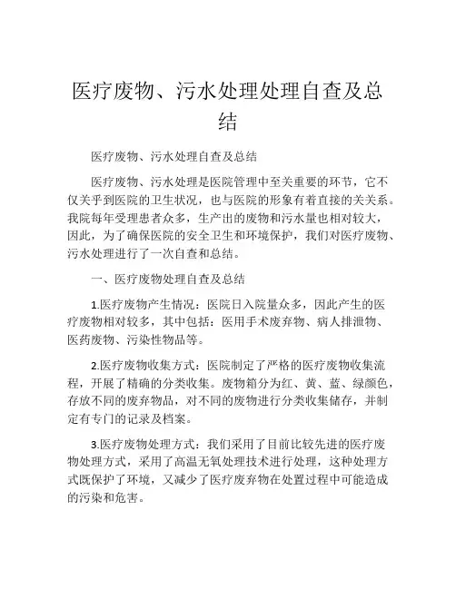 医疗废物、污水处理处理自查及总结