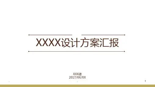 设计方案汇报模板PPT课件