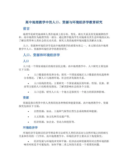 高中地理教学中的人口、资源与环境经济学教育研究