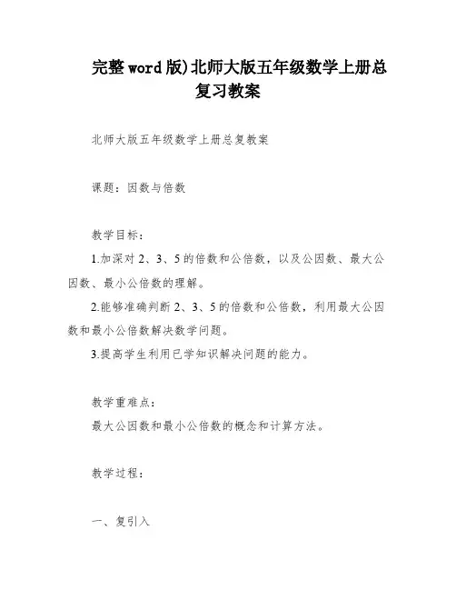 完整word版)北师大版五年级数学上册总复习教案