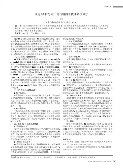 浅论5G信号对广电传输的干扰和解决办法