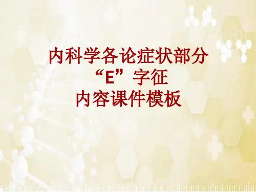 内科学_各论_症状：“E”字征_课件模板
