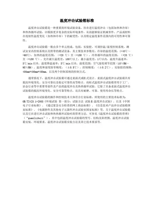 温度冲击试验箱标准