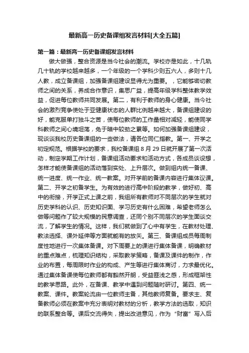 最新高一历史备课组发言材料[大全五篇]