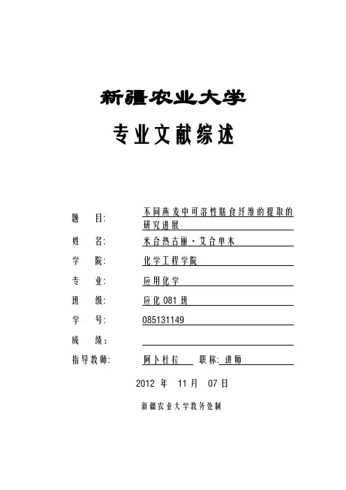 不同燕麦中可溶性膳食纤维的提取的研究进展