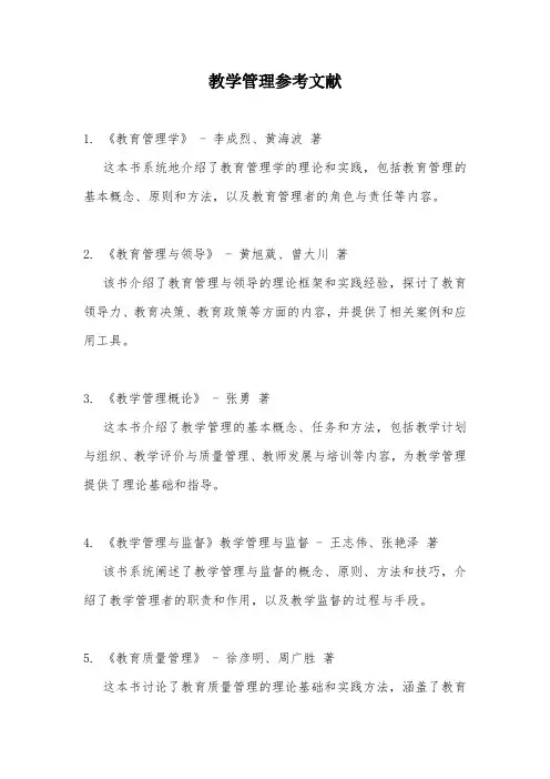教学管理参考文献