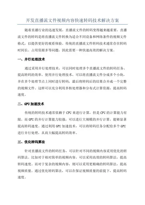 开发直播流文件视频内容快速转码技术解决方案