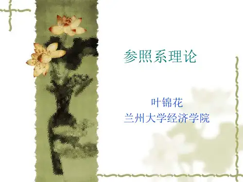 行为经济与行为金融学·参照系理论