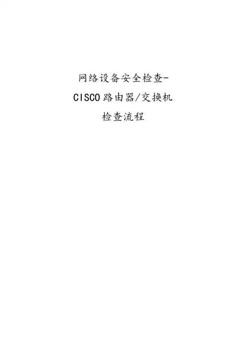 信息安全-风险评估-检查流程-网络设备安全评估检查表-CiscoRouter