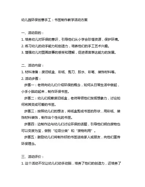 幼儿园环保创意手工：书签制作教学活动方案