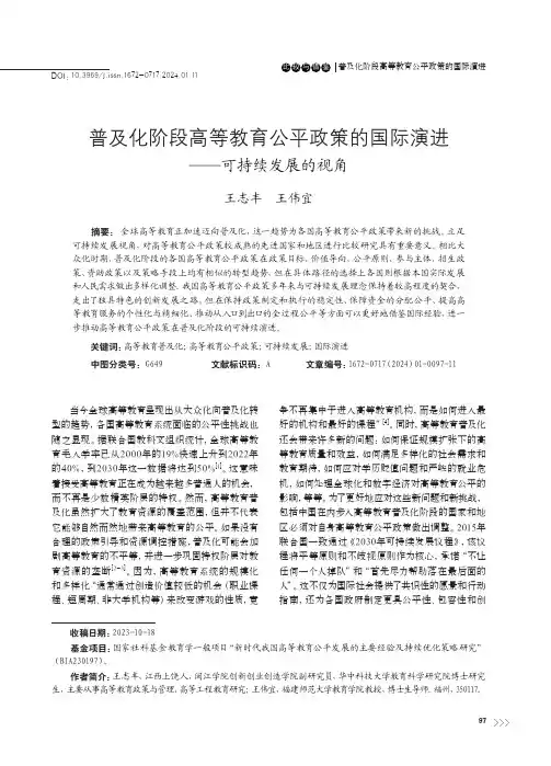 普及化阶段高等教育公平政策的国际演进——可持续发展的视角